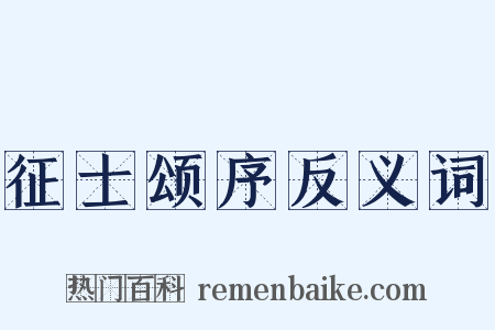 征士颂序反义词是什么意思的图片